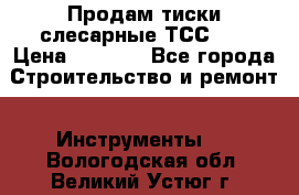 Продам тиски слесарные ТСС-80 › Цена ­ 2 000 - Все города Строительство и ремонт » Инструменты   . Вологодская обл.,Великий Устюг г.